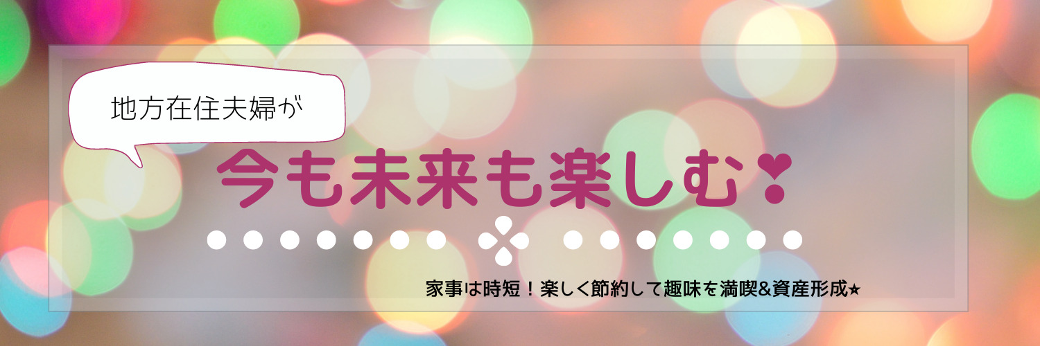 ☆ひみブログ☆地方在住夫婦が今も未来も楽しむ！